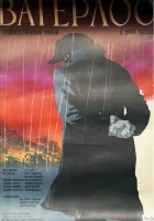  Ватерлоо смотреть онлайн (1970) 